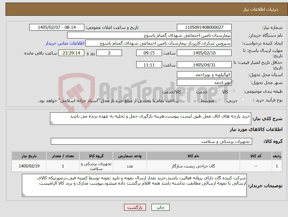 نیاز کالا-خرید پارچه های اتاق عمل طبق لیست پیوست،هزینه بارگیری حمل و تخلیه به عهده برنده می باشد