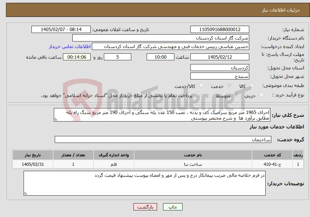 نیاز خدمات-اجرای 1965 متر مربع سرامیک کف و بدنه ، نصب 150 عدد پله سنگی و اجرای 190 متر مربع سنگ راه پله مطابق برآورد ها و شرح مختصر پیوستی
