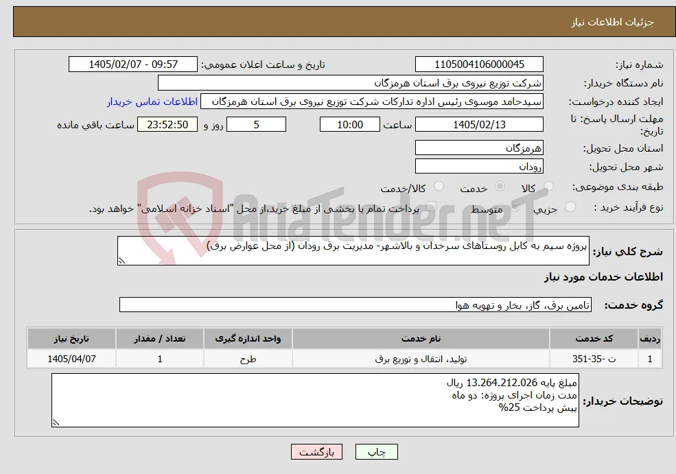 نیاز خدمات-پروژه سیم به کابل روستاهای سرخدان و بالاشهر- مدیریت برق رودان (از محل عوارض برق)