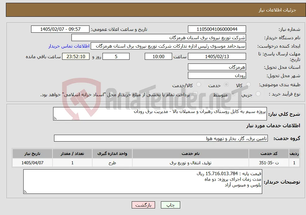 نیاز خدمات-پروژه سیم به کابل روستای رهبران و سمیلان بالا - مدیریت برق رودان