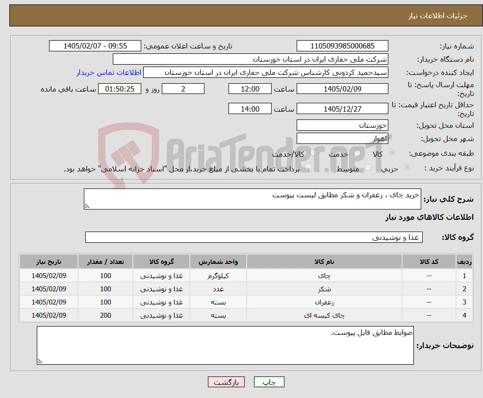 نیاز کالا-خرید چای ، زعفران و شکر مطابق لیست پیوست