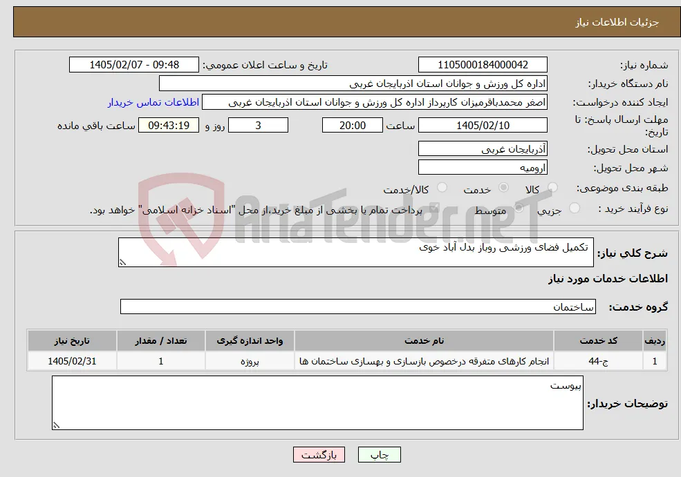 نیاز خدمات- تکمیل فضای ورزشی روباز بدل آباد خوی