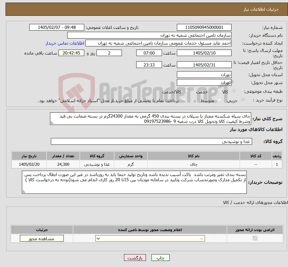 نیاز کالا-چای سیاه شکسته ممتاز یا سیلان در بسته بندی 450 گرمی به مقدار 24300گرم در بسته ضمانت بی قید وشرط کیفیت کالا وتحویل کالا درب شعبه 9 -09197523986 
