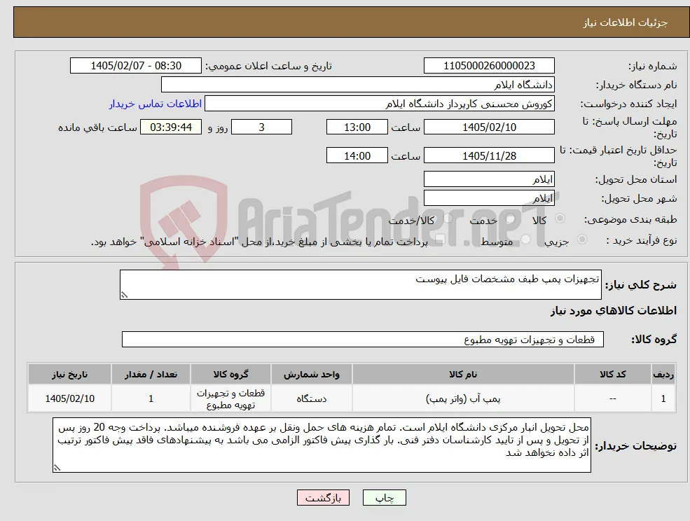 نیاز کالا-تجهیزات پمپ طبف مشخصات فایل پیوست