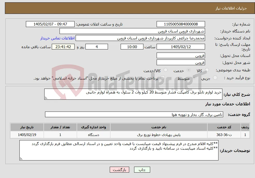 نیاز خدمات-خرید لوازم تابلو برق کامپکت فشار متوسط 20 کیلو وات 2 سلول به همراه لوازم جانبی