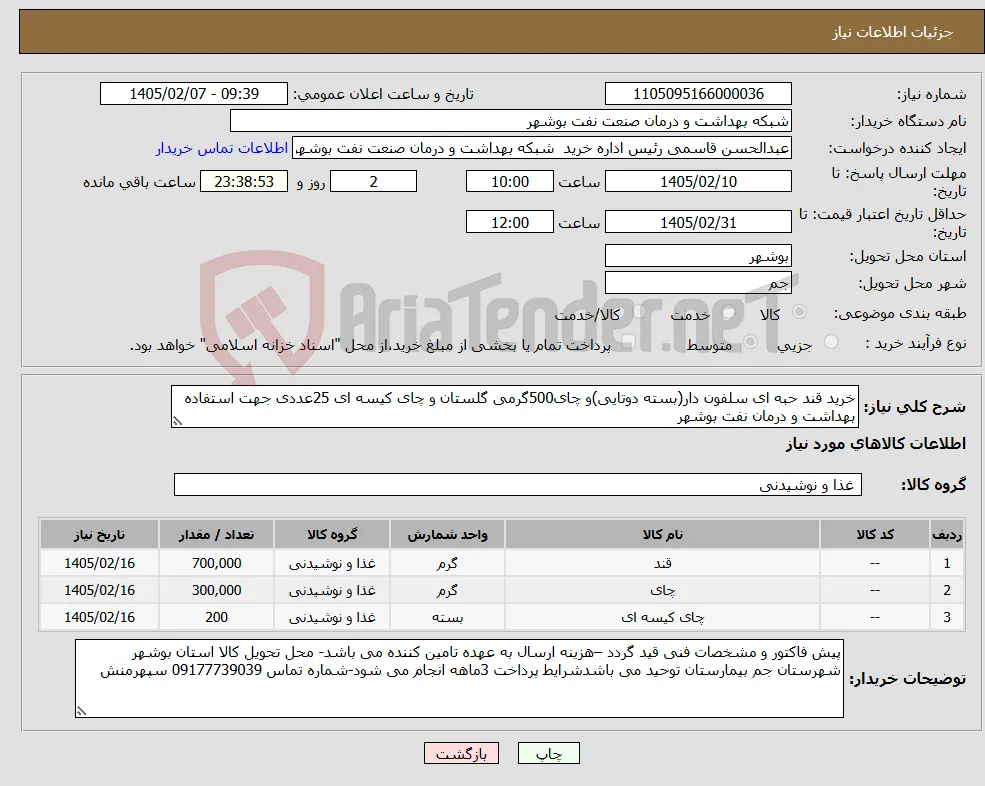 نیاز کالا-خرید قند حبه ای سلفون دار(بسته دوتایی)و چای500گرمی گلستان و چای کیسه ای 25عددی جهت استفاده بهداشت و درمان نفت بوشهر