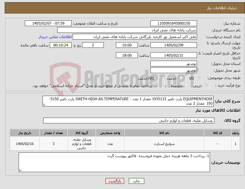 نیاز کالا-EQUIPMENTHOSE پارت نامبر 1935133 مقدار 1 عدد - SWITH-HIGH-AS-TEMPERATURE پارت نامبر 5150-193 مقدار 2 عدد 