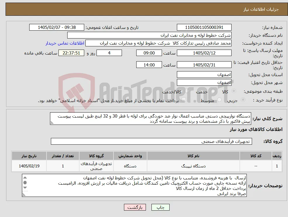 نیاز کالا-دستگاه نوارپیچی دستی مناسب اعمال نوار ضد خوردگی برای لوله با قطر 30 و 32 اینچ طبق لیست پیوست پیش فاکتور با ذکر مشخصات و برند پیوست سامانه گردد