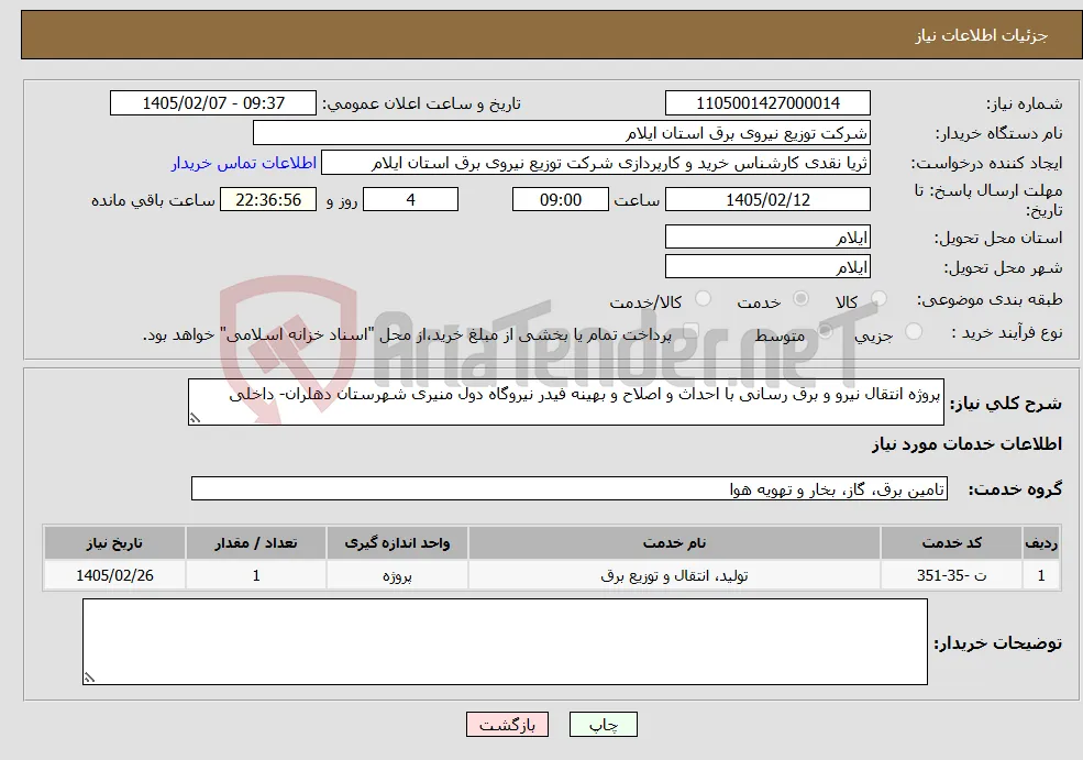نیاز خدمات-پروژه انتقال نیرو و برق رسانی با احداث و اصلاح و بهینه فیدر نیروگاه دول منیری شهرستان دهلران- داخلی