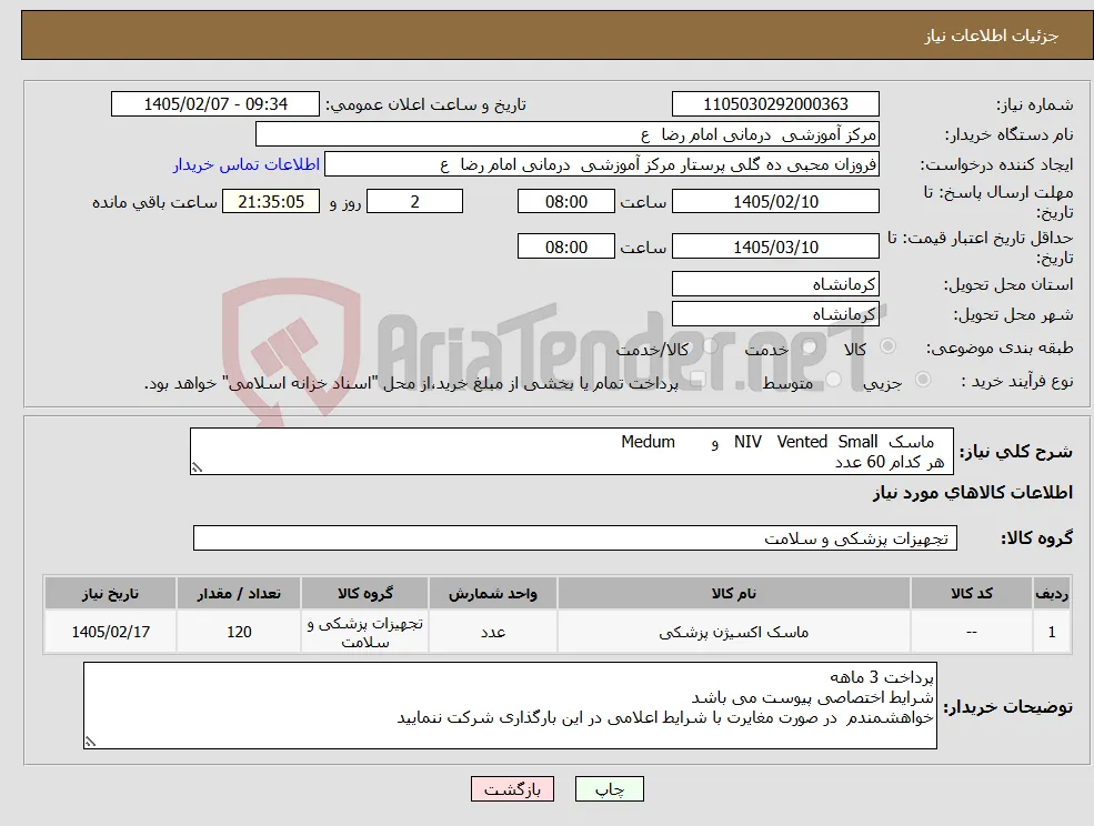 نیاز کالا- ماسک NIV Vented Small و Medum هر کدام 60 عدد 