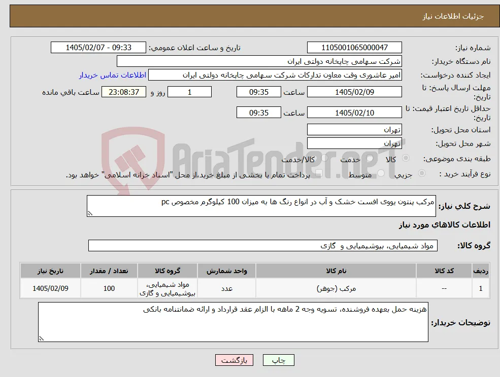 نیاز کالا-مرکب پنتون یووی افست خشک و آب در انواع رنگ ها به میزان 100 کیلوگرم مخصوص pc