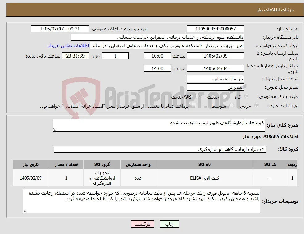 نیاز کالا-کیت های آزمایشگاهی طبق لیست پیوست شده