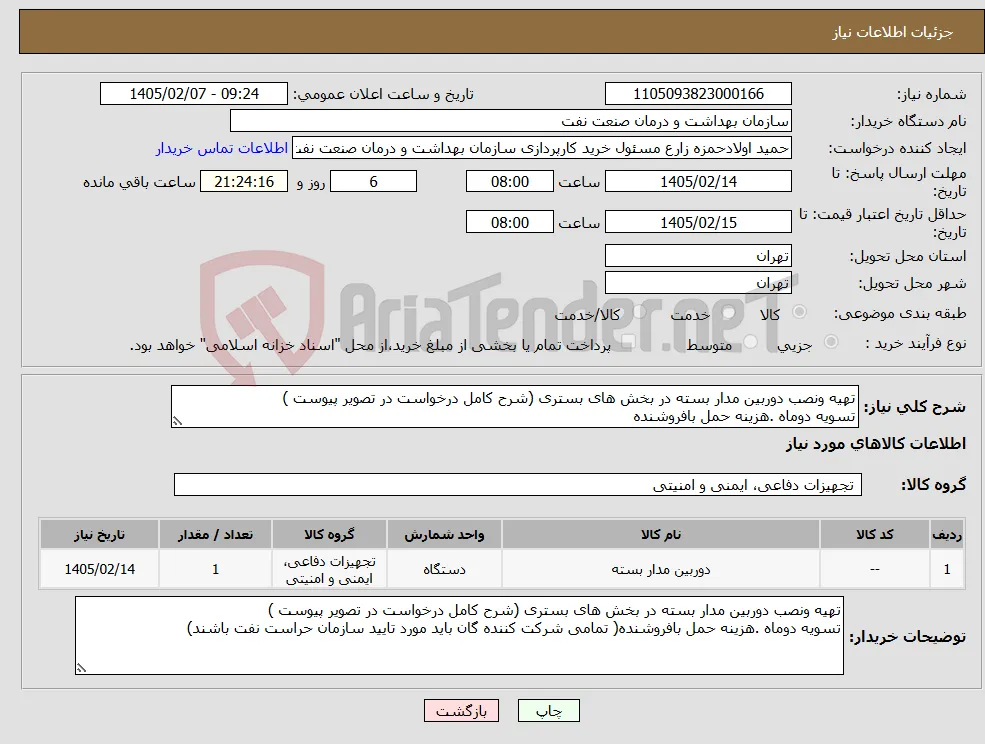 نیاز کالا-تهیه ونصب دوربین مدار بسته در بخش های بستری (شرح کامل درخواست در تصویر پیوست ) تسویه دوماه .هزینه حمل بافروشنده
