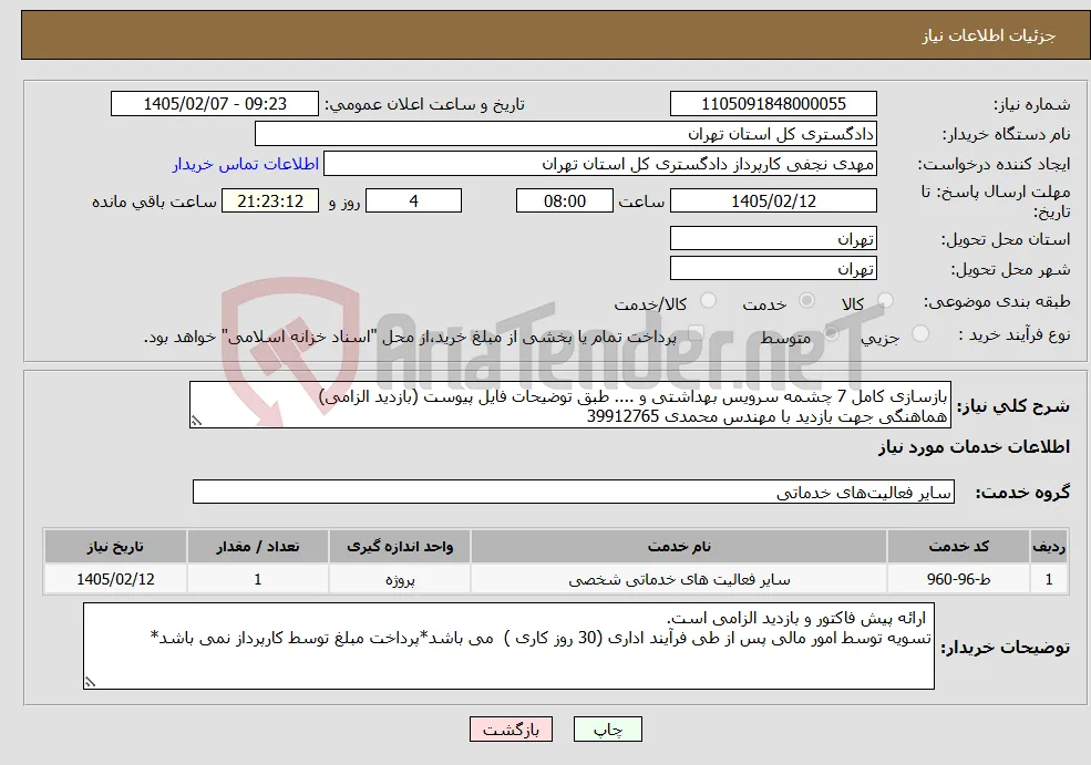 نیاز خدمات-بازسازی کامل 7 چشمه سرویس بهداشتی و .... طبق توضیحات فایل پیوست (بازدید الزامی) هماهنگی جهت بازدید با مهندس محمدی 39912765