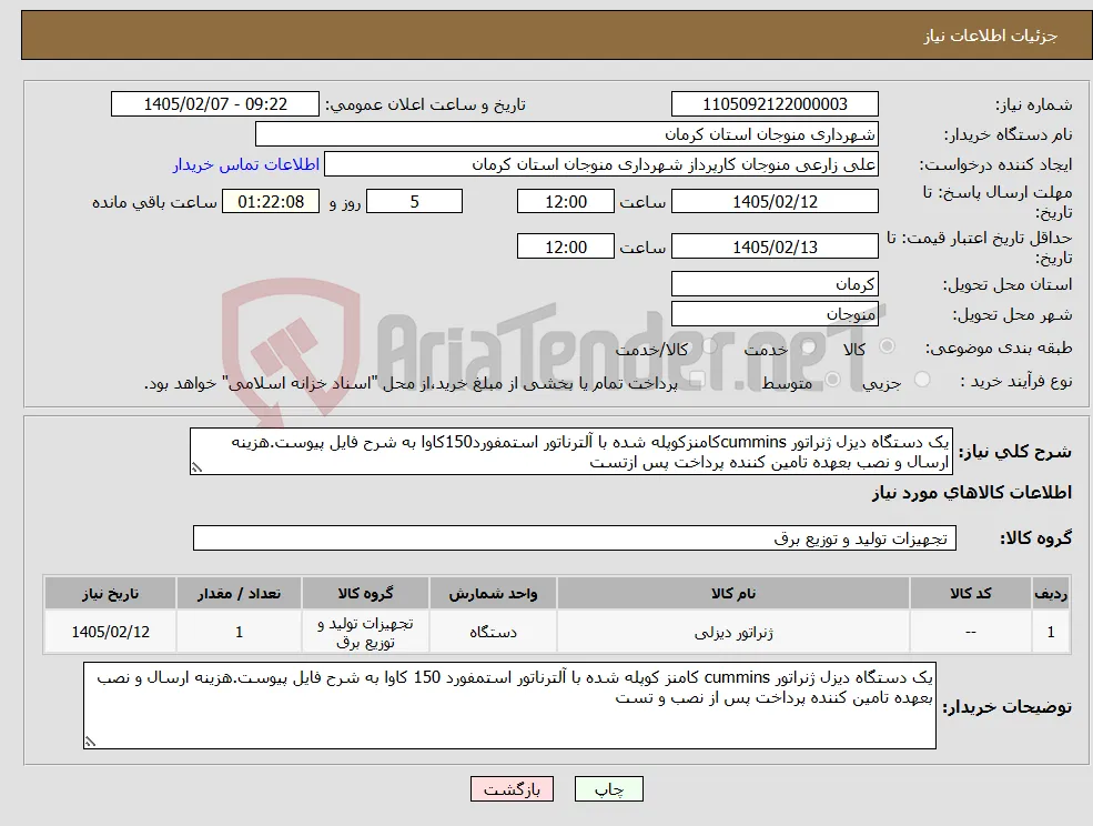 نیاز کالا-یک دستگاه دیزل ژنراتور cumminsکامنزکوپله شده با آلترناتور استمفورد150کاوا به شرح فایل پیوست.هزینه ارسال و نصب بعهده تامین کننده پرداخت پس ازتست