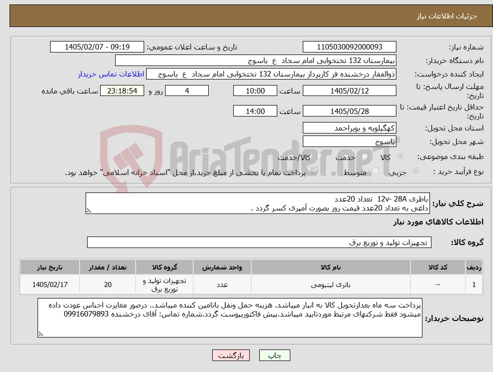 نیاز کالا-باطری 12v- 28A تعداد 20عدد داغی به تعداد 20عدد قیمت روز بصورت آمپری کسر گردد .