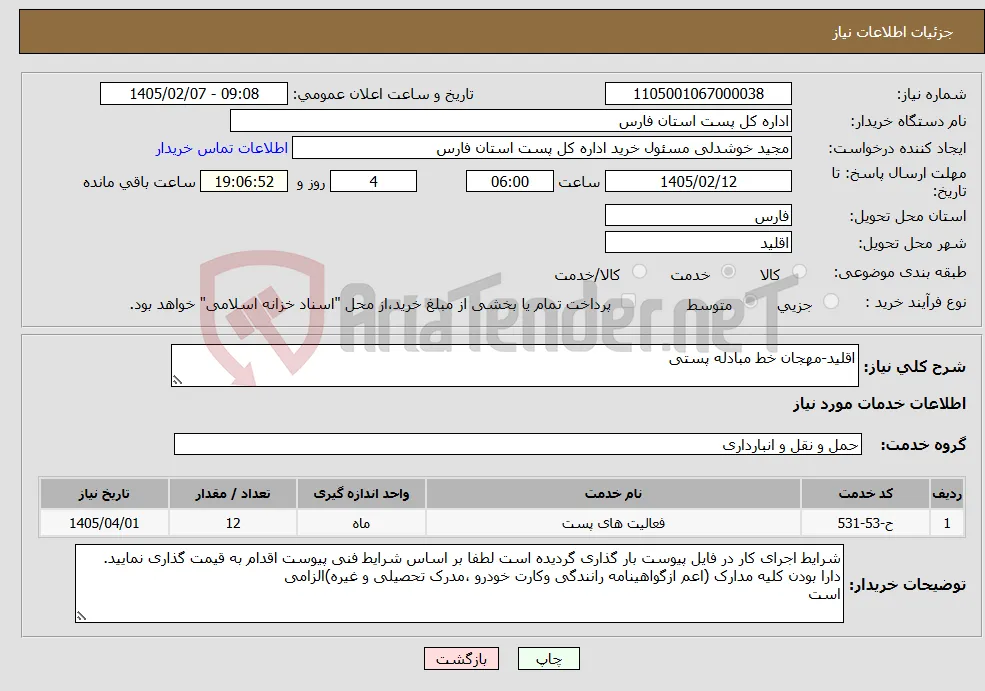 نیاز خدمات-اقلید-مهجان خط مبادله پستی