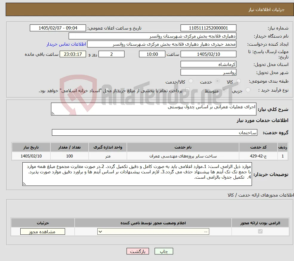 نیاز خدمات-اجرای عملیات عمراتی بر اساس چدول پیوستی