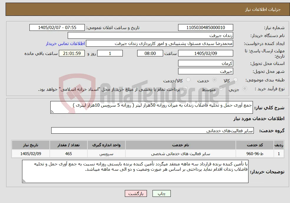 نیاز خدمات-جمع آوری حمل و تخلیه فاضلاب زندان به میزان روزانه 50هزار لیتر ( روزانه 5 سرویس 10هزار لیتری )
