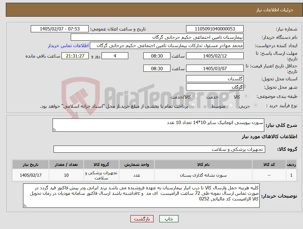 نیاز کالا-سوزن بیوپسی اتوماتیک سایز 10*14 تعداد 10 عدد