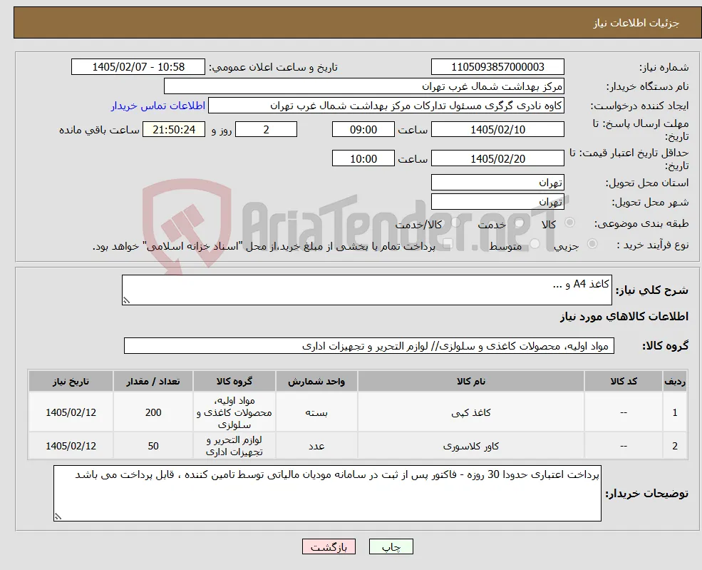 نیاز کالا-کاغذ A4 و ...