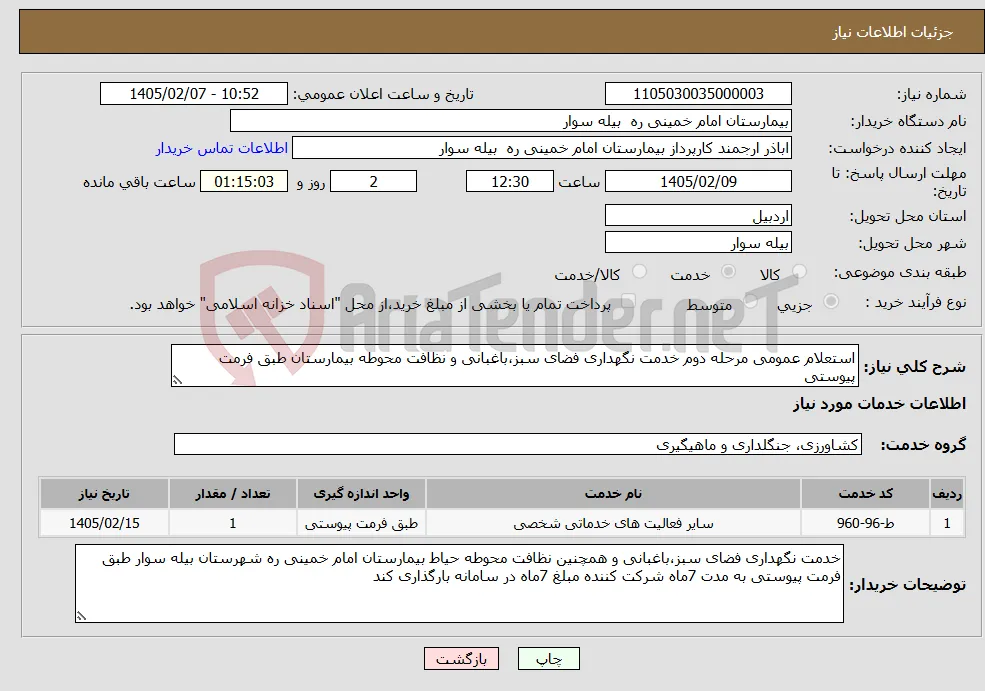 نیاز خدمات-استعلام عمومی مرحله دوم خدمت نگهداری فضای سبز،باغبانی و نظافت محوطه بیمارستان طبق فرمت پیوستی 