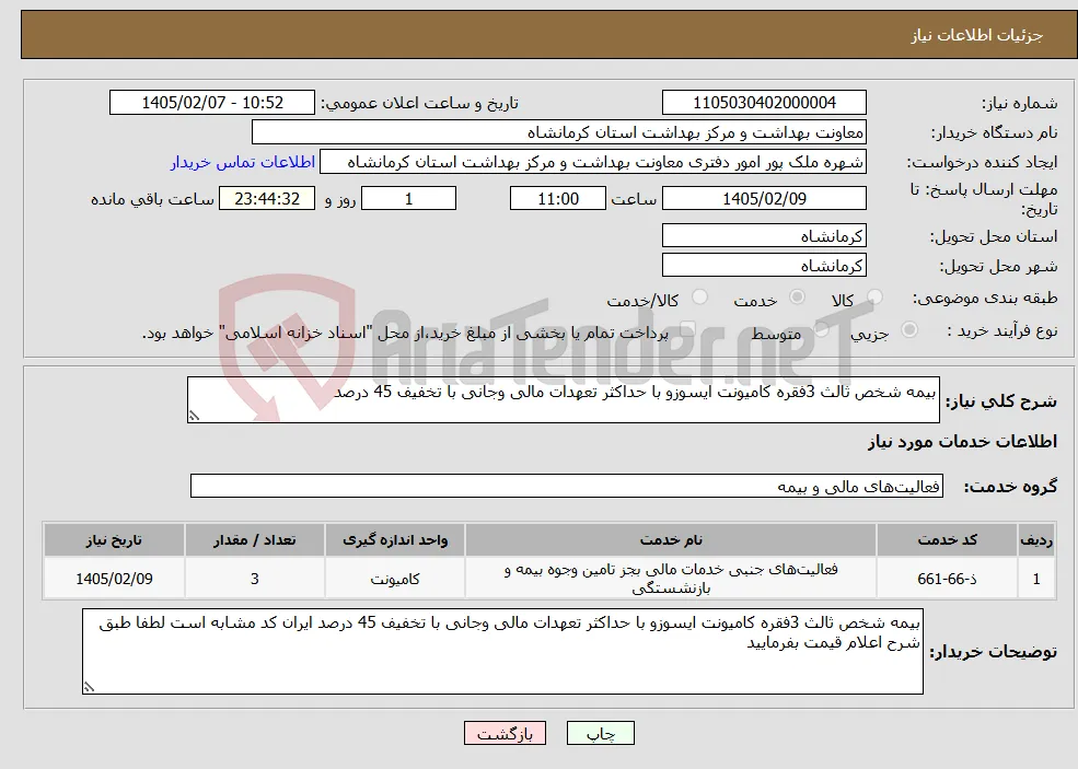 نیاز خدمات-بیمه شخص ثالث 3فقره کامیونت ایسوزو با حداکثر تعهدات مالی وجانی با تخفیف 45 درصد