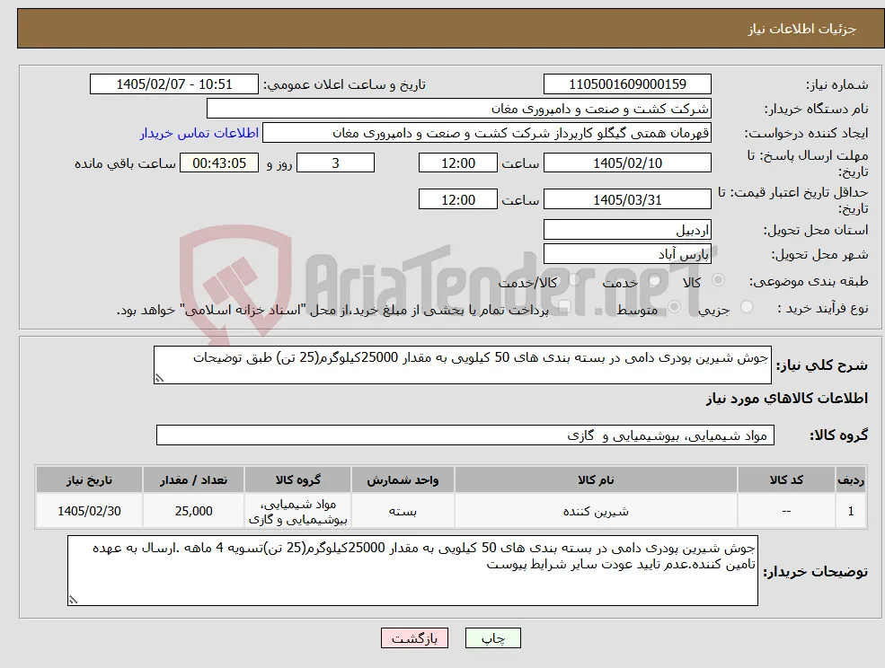 نیاز کالا-جوش شیرین پودری دامی در بسته بندی های 50 کیلویی به مقدار 25000کیلوگرم(25 تن) طبق توضیحات