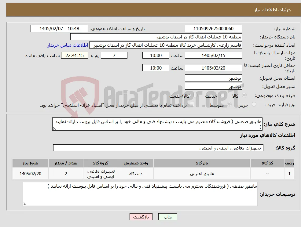 نیاز کالا-مانیتور صنعتی ( فروشندگان محترم می بایست پیشنهاد فنی و مالی خود را بر اساس فایل پیوست ارائه نمایند )