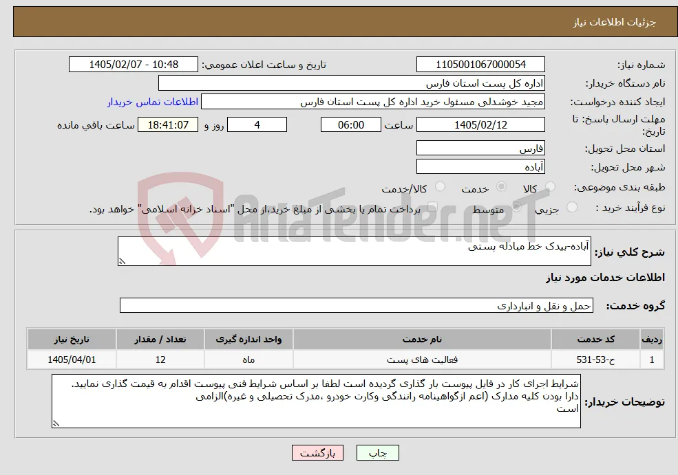نیاز خدمات-آباده-بیدک خط مبادله پستی