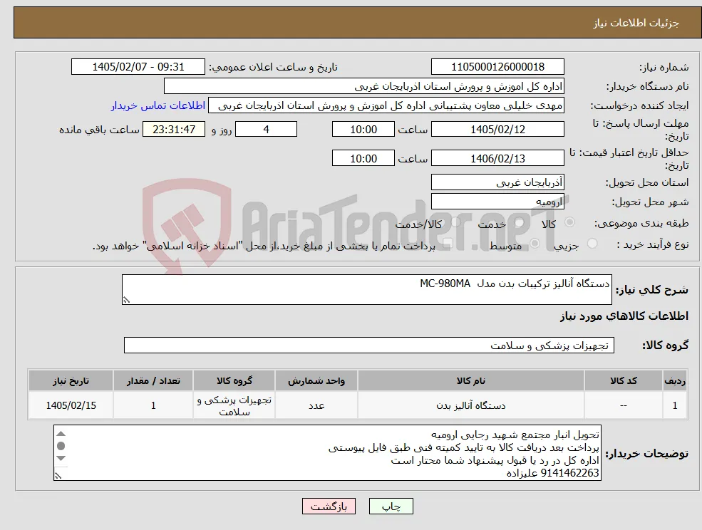نیاز کالا-دستگاه آنالیز ترکیبات بدن مدل MC-980MA 