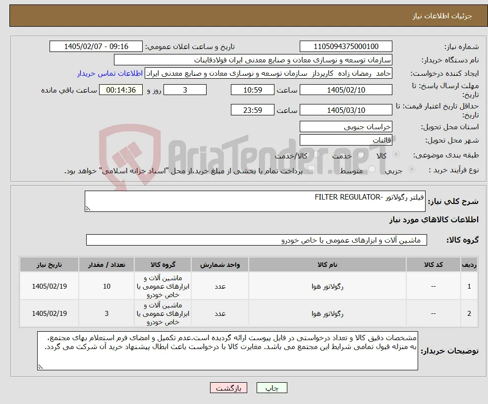 نیاز کالا-فیلتر رگولاتور -FILTER REGULATOR