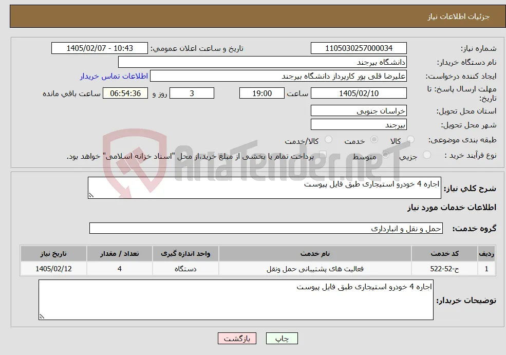 نیاز خدمات-اجاره 4 خودرو استیجاری طبق فایل پیوست 