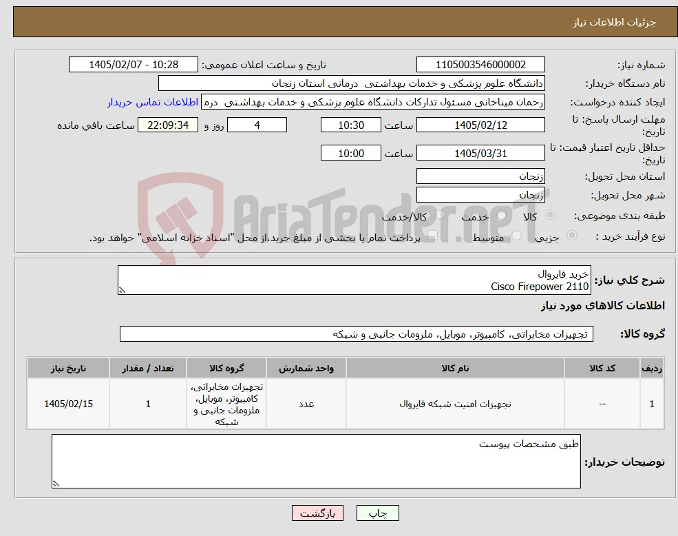 نیاز کالا-خرید فایروال Cisco Firepower 2110