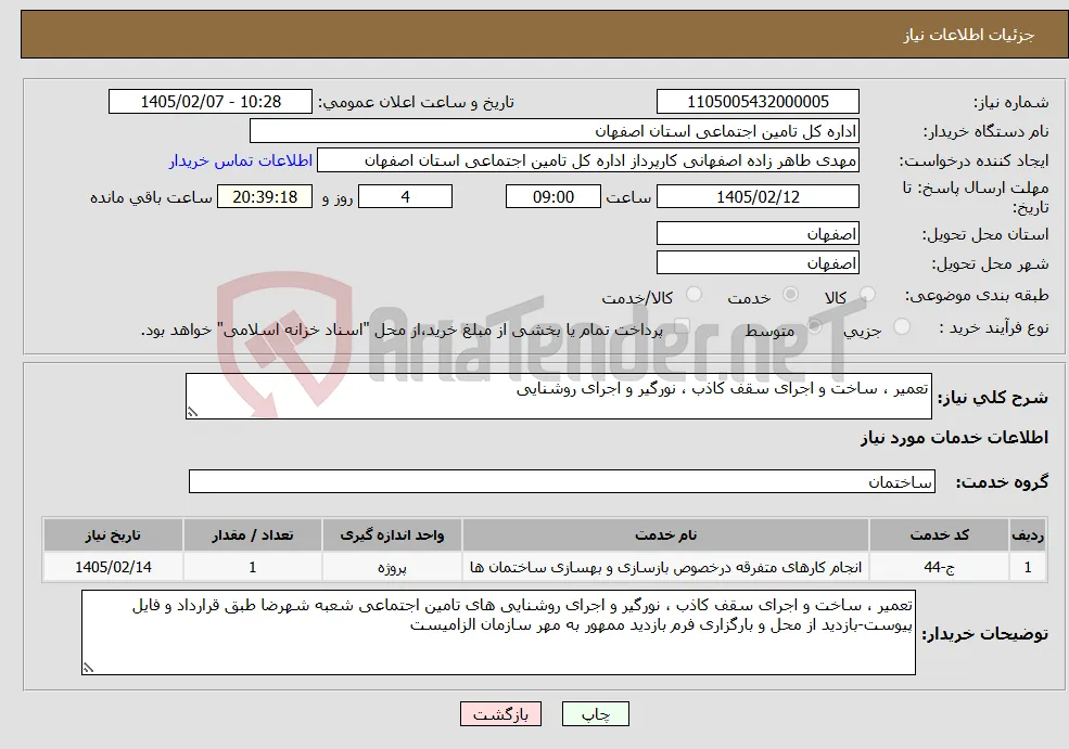 نیاز خدمات-تعمیر ، ساخت و اجرای سقف کاذب ، نورگیر و اجرای روشنایی