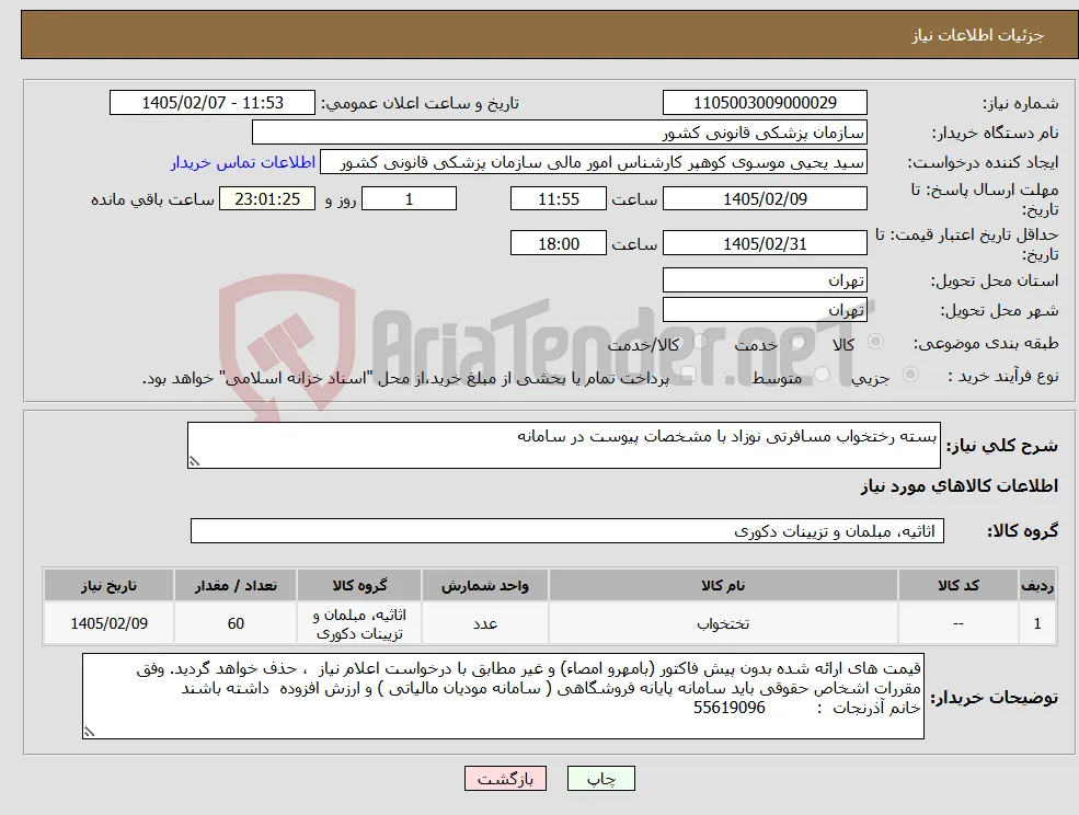 نیاز کالا-بسته رختخواب مسافرتی نوزاد با مشخصات پیوست در سامانه