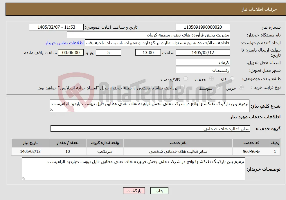 نیاز خدمات-ترمیم بتن پارکینگ نفتکشها واقع در شرکت ملی پخش فراورده های نفتی مطابق فایل پیوست-بازدید الزامیست