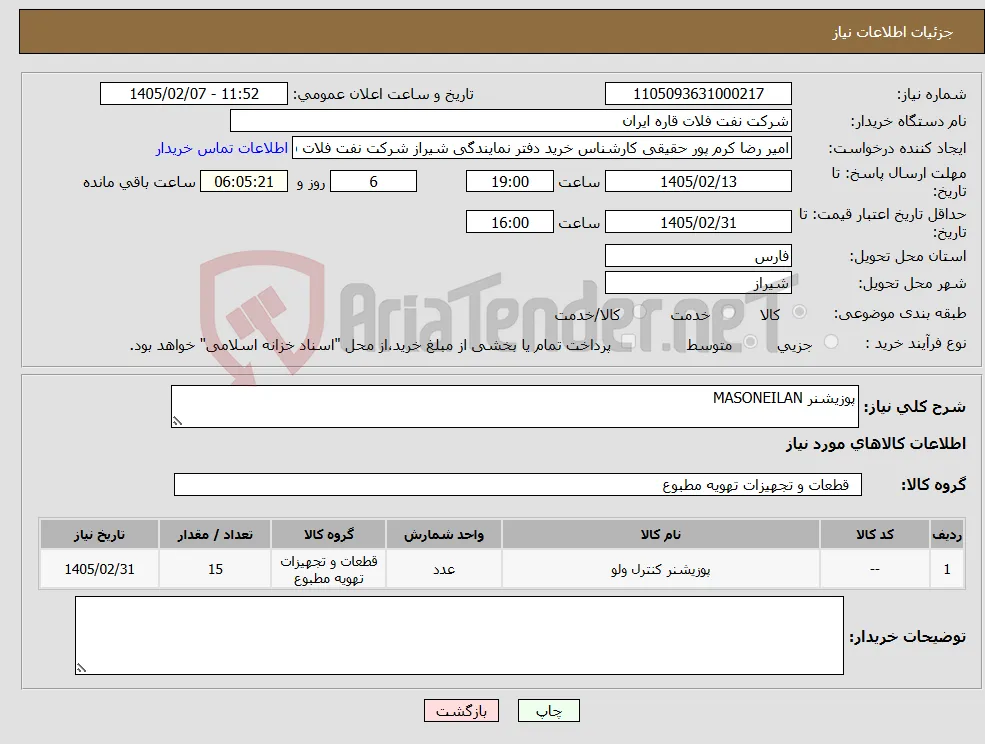 نیاز کالا-پوزیشنر MASONEILAN