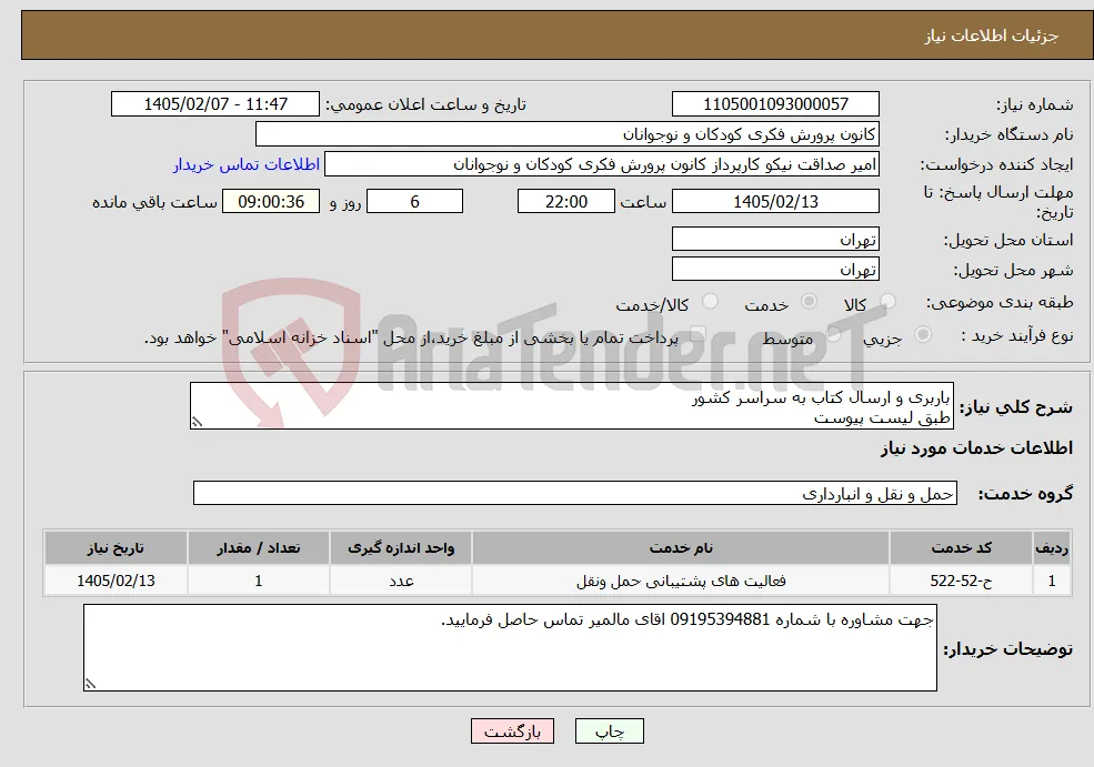 نیاز خدمات-باربری و ارسال کتاب به سراسر کشور طبق لیست پیوست