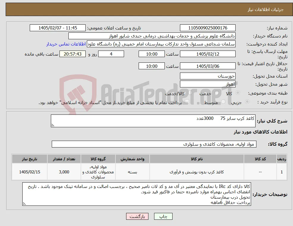 نیاز کالا-کاغذ کرپ سایز 75 3000عدد