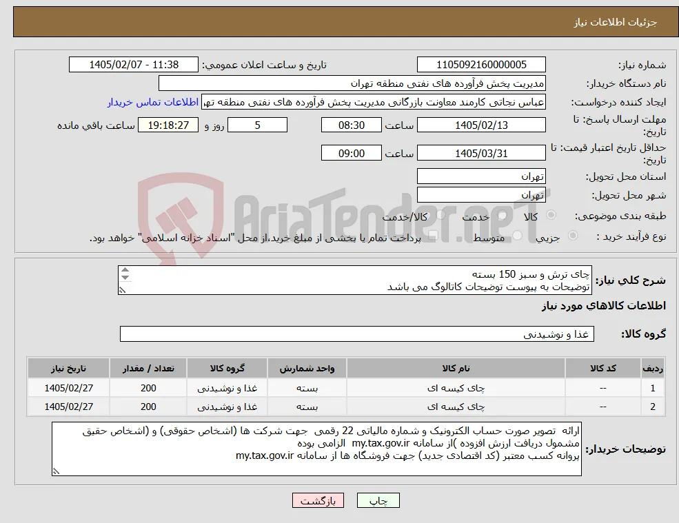 نیاز کالا-چای ترش و سبز 150 بسته توضیحات به پیوست توضیحات کاتالوگ می باشد عینا طبق مدرجات فایل پیوست اقدام شود