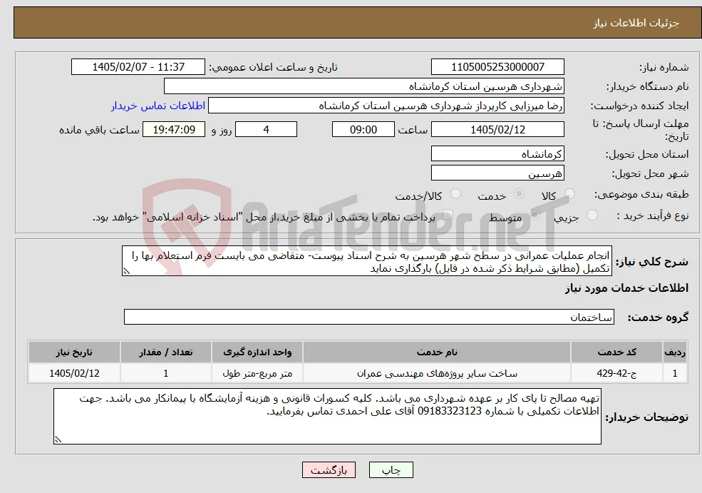 نیاز خدمات-انجام عملیات عمرانی در سطح شهر هرسین به شرح اسناد پیوست- متقاضی می بایست فرم استعلام بها را تکمیل (مطابق شرایط ذکر شده در فایل) بارگذاری نماید