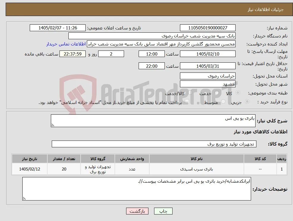 نیاز کالا-باتری یو پی اس