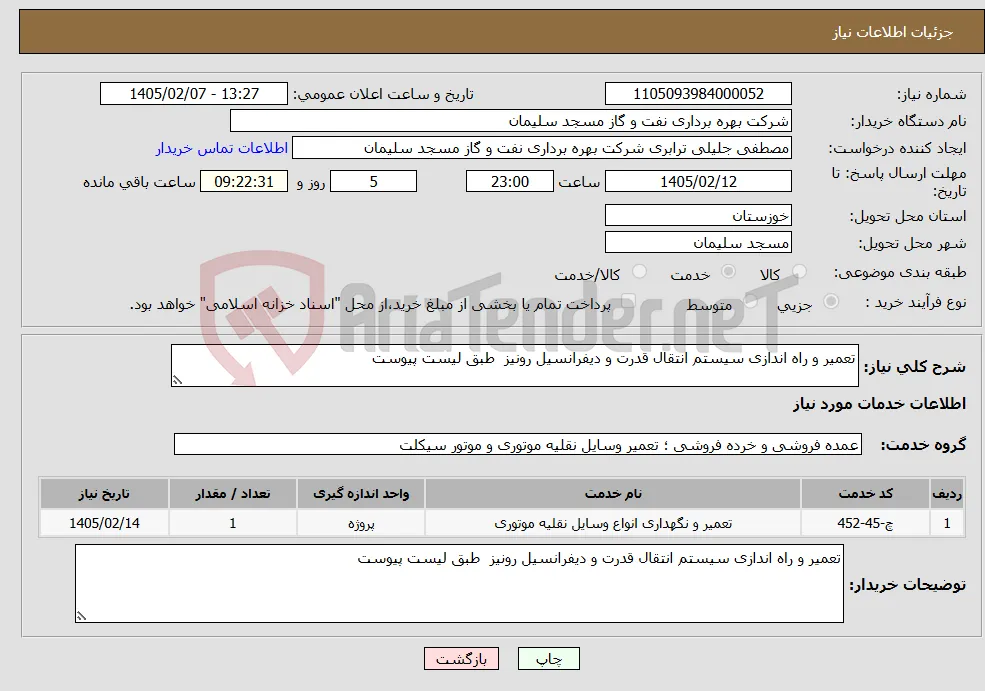 نیاز خدمات-تعمیر و راه اندازی سیستم انتقال قدرت و دیفرانسیل رونیز طبق لیست پیوست