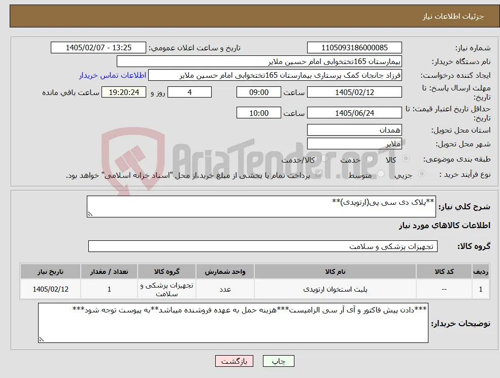 نیاز کالا-**پلاک دی سی پی(ارتوپدی)**