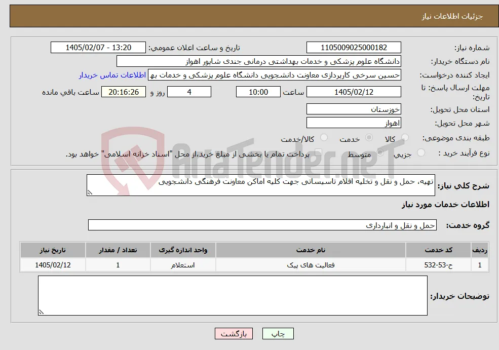 نیاز خدمات-تهیه، حمل و نقل و تخلیه اقلام تاسیساتی جهت کلیه اماکن معاونت فرهنگی دانشجویی
