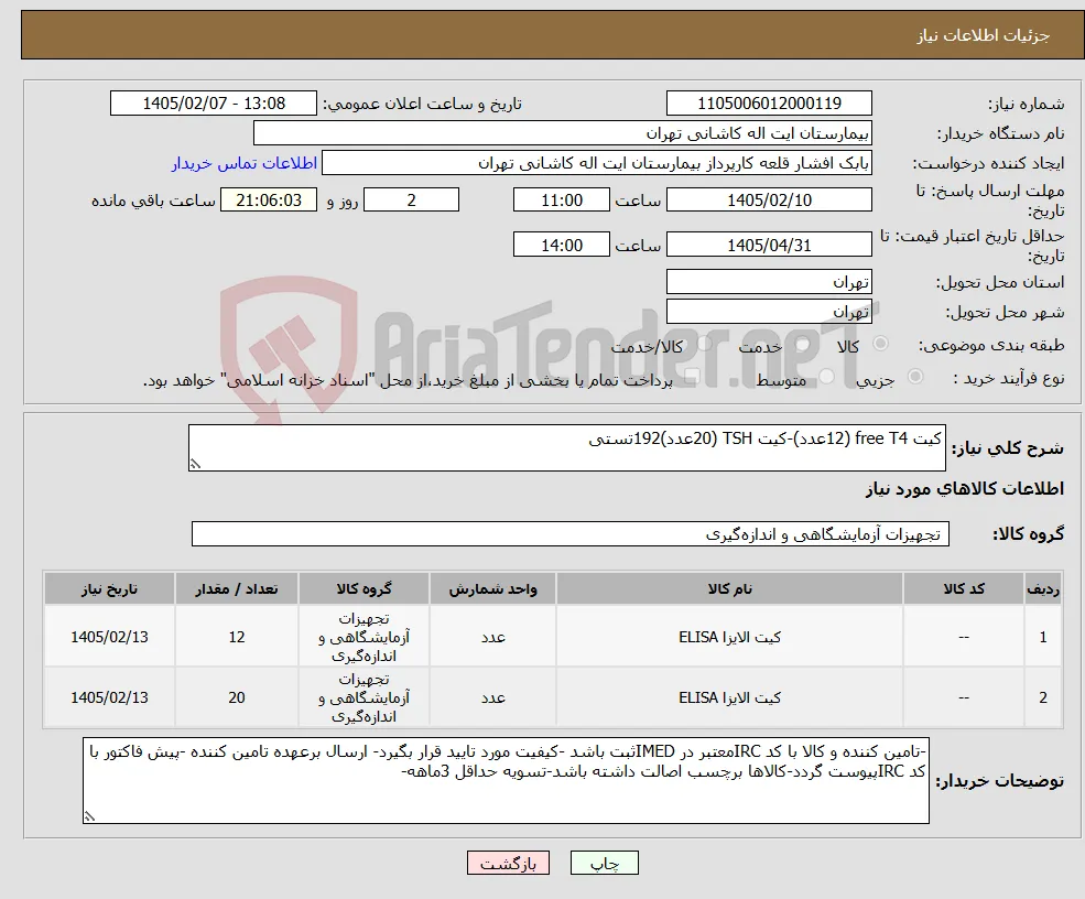 نیاز کالا-کیت free T4 (12عدد)-کیت TSH (20عدد)192تستی