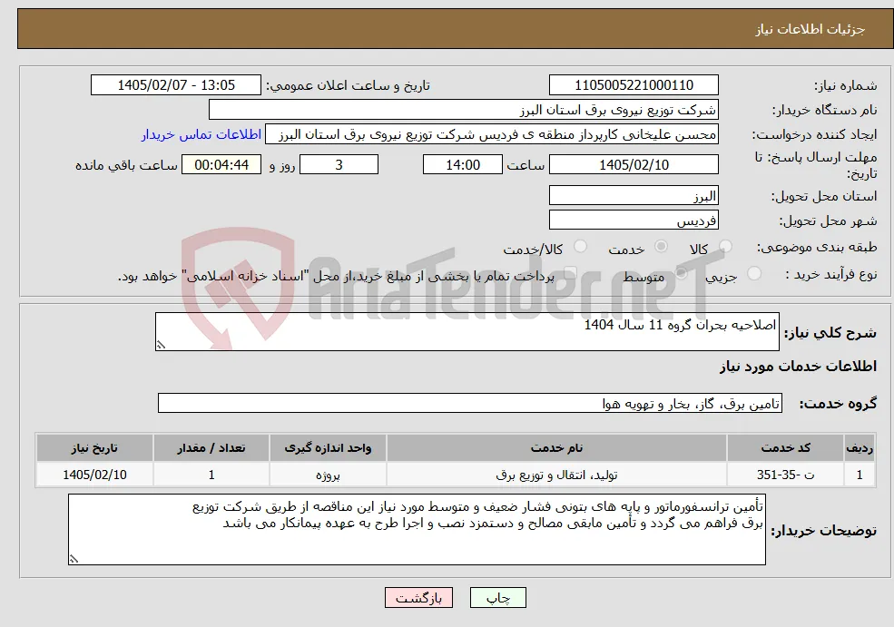 نیاز خدمات-اصلاحیه بحران گروه 11 سال 1404