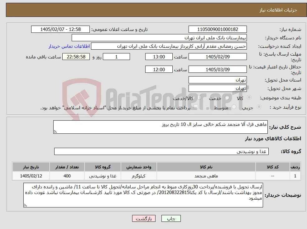 نیاز کالا-ماهی قزل آلا منجمد شکم خالی سایز ال 10 تاریخ بروز 