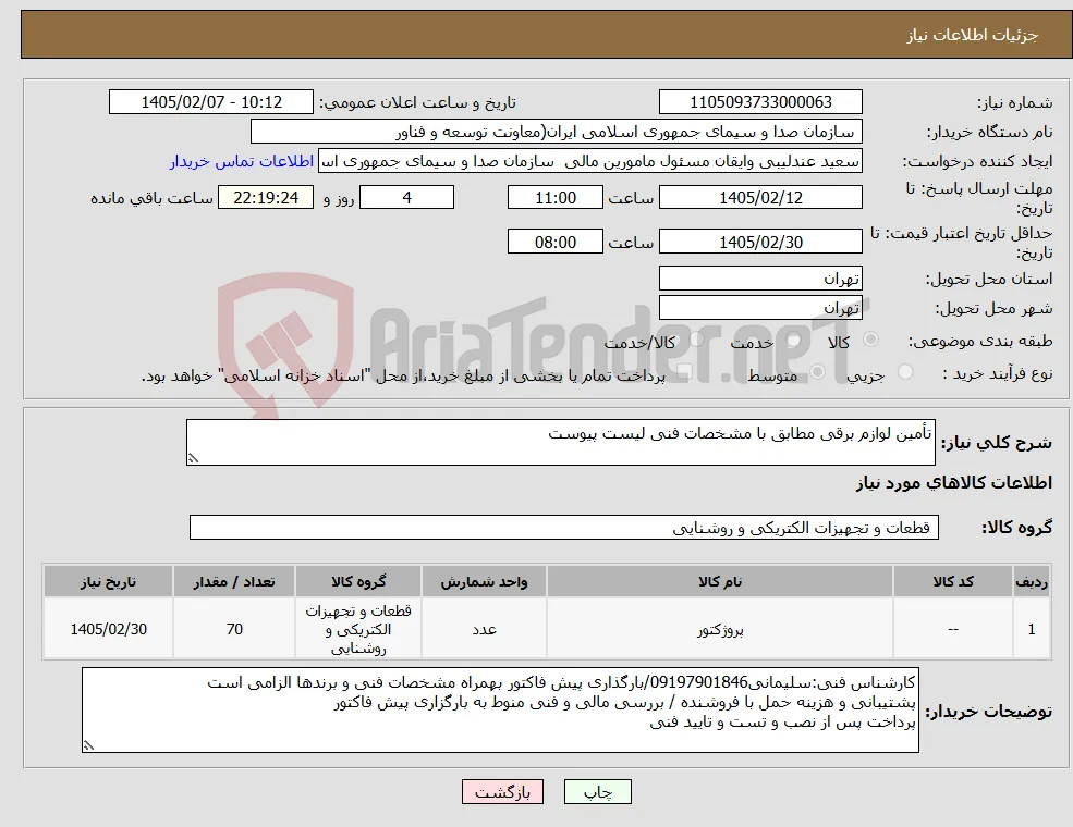 نیاز کالا-تأمین لوازم برقی مطابق با مشخصات فنی لیست پیوست